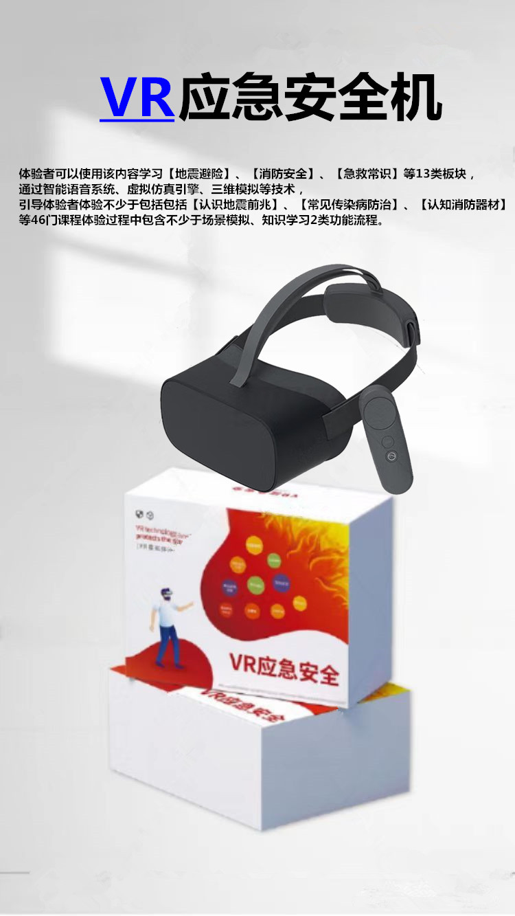 VR應急安全機